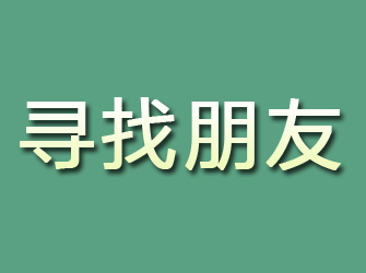 红山寻找朋友