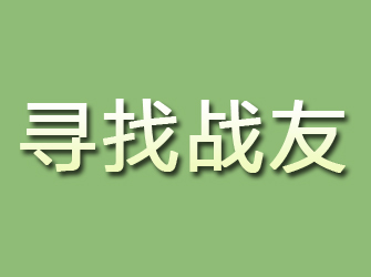 红山寻找战友