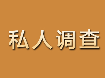 红山私人调查